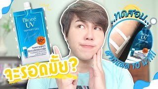 รีวิวเซเว่น l รีวิวครีมกันแดดใหม่! Biore UV Aqua Rich ทดสอบตากแดด 10 นาที จะรอดมั้ย? l Hugo Bearrry