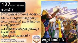 127-ാം ദിവസം, യൂദിത്ത് 1-3, മേയ് 7, ബൈബിൾ 2022 Day 127, Judith 1-3, May 7, Bible 2022