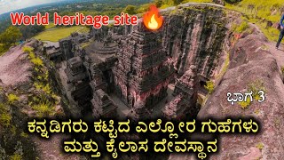 ಕೈಲಾಸ ದೇವಸ್ಥಾನ ಮತ್ತು ಎಲ್ಲೋರ ಗುಹೆಗಳ ಭಾಗ 3 | Sudarshan Sanchari| #ellora