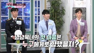 두근두근(❁´◡`❁) 남남북녀 첫인상 선택 공개! TV CHOSUN 210328 방송  | [모란봉 클럽] 279회| TV조선