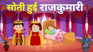 सोती हुई राजकुमारी - हिंदी कहानी - Stories in Hindi - Hindi Moral Stories - Chhoti Si Hindi Kahani