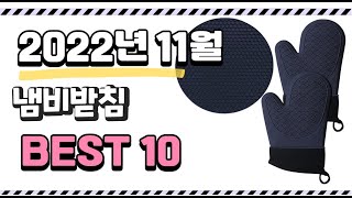 이거 진짜 강추 냄비받침 상품 추천순위 top10