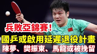 兵敗亞錦賽！國乒或啟用延遲退役，陳夢、樊振東、馬龍或被挽留！#乒乓球 #乒乓 #pingpong #tabletennis #卓球 #桌球