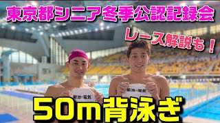 【レースを解説！】50m背泳ぎ25.2【東京都シニア冬季公認記録会】