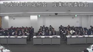 平成３１年３月１５日　産業市民委員会③（議案審査（３１年度予算））