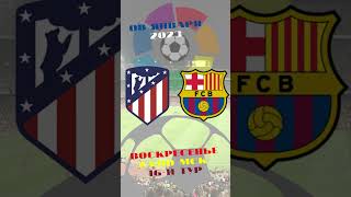 Атлетико Мадрид VS Барселона.08 января 2023, воскресенье  23:00 МСК. 16й тур.