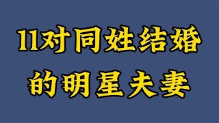 11对同姓结婚的明星夫妻，陈晓陈妍希上榜，最后一对是夫妻典范