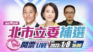 【LIVE】0108 台北市立委第3選區補選 中選會開票現場｜民視快新聞｜