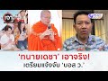 ‘ทนายเดชา’ เอาจริง! เตรียมแจ้งจับ ‘บอส ว.’ (14 ต.ค. 67) | เจาะลึกทั่วไทย