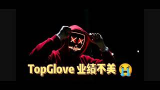 TopGlove 2023 年第三季度业绩报告依然不美。如何是好？