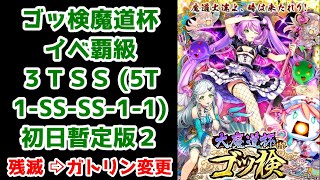 【ゴッ検魔道杯】イベ覇級 3TSS(1-SS-SS-1-1) 残滅⇨ガトリン変更 初日暫定版2【黒猫のウィズ 大魔道杯 in ゴッ検】