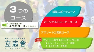 立志舎 スポーツ系コース紹介