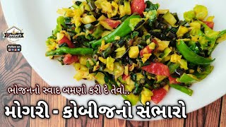 મોગરી - કોબીજનો સંભારો || ભોજનનો સ્વાદ બમણો કરી દે તેવો સ્વાદિષ્ટ સંભારો