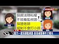 幼兒園遭控體罰 園長 家長要求無法做到－民視新聞