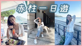 女神Vlog ｜曾淑雅｜赤柱｜美利樓｜海景｜雪條｜竉物店