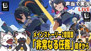 【 ゼンゼロ 】メインストーリー２章幕間「非常なる任務」後編＋サブクエをセルフフルボイス化！【 #浅瀬みやこ / ZenlessZoneZero / zzz / ゼンレスゾーンゼロ 】