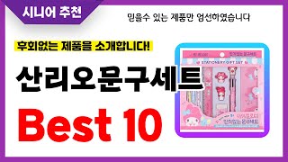 산리오문구세트 추천! 2024년 후회없는 선택! 역대급 초가성비 최신 인기제품Best10