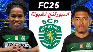 اعادة بناء اضعف فريق من الصفر لتحقيق السداسية التاريخية فيفا FC25 خليته فريق اسطوري!! 🔥