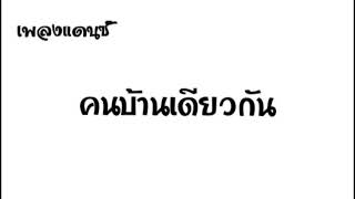 คนบ้านเดียวกัน แดนซ์ -| #แดนซ์มันๆ #tiktok #เพลงแดนซ์tiktok #ฮิตในtiktok #มาแรง #เพลงฮิต #djgremix