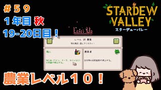 【Stardew Valley】＃５９　１年目秋の１９－２０日目！農業レベル１０！【MOD使用】