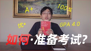 「好好学习」如何准备考试？｜ 送你一份超实用的复习指南 ｜大考心态调整