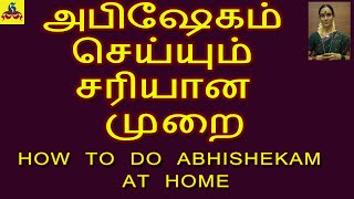 How to do Abhishekam at Home | அபிஷேகம் செய்யும் சரியான முறை