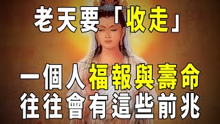 [洞見禪心]你要知道! 原來，老天要“收走”人的福運和壽命，會給出這些提示      #洞見禪心 #佛禪 #曉書說 #禪語 #深夜讀書 #佛學 #轉運 #因果 #法鼓講堂 #2023