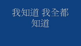 閻韋伶-我知道 歌詞