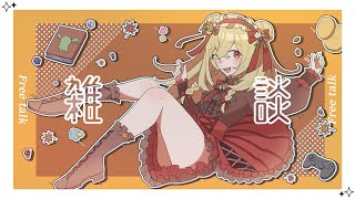 【雑談/FreeTalk】今週もお疲れさま！金曜日の雑談配信【新人vtuber /日向かえで】