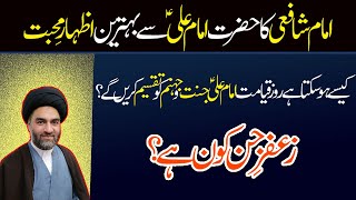 Imam Shafi ki Imam Ali (a.s) se Muhabbat | Zafar Jin kon ha? | Maulana Syed Ali Raza Rizvi