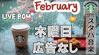 【木曜日の午後9:00AM】スターバックス広告なしジャズ🎶リフレッシュできる午後のひととき、仕事の効率を高めるための心地よいジャズBGM