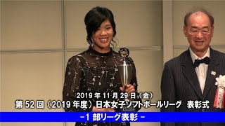 第52回日本女子ソフトボールリーグ表彰式　１部リーグ表彰