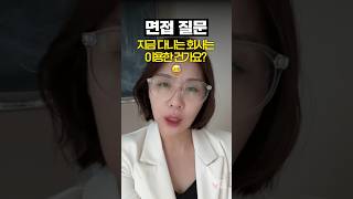 [면접질문] 이전 회사는 이용한 건가요?