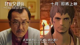 《我和父親的FINAL FANTASY XIV》香港正式預告    10月17日    大叔開game