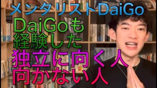 メンタリストDaiGo  フリーランス　 DaiGoも経験した　独立に向く人　向かない人