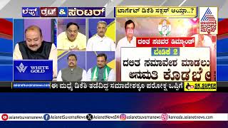 ಡಿಸಿಎಂ ತಡೆದಿದ್ದ ಸಮಾವೇಶಕ್ಕೆ ಒಪ್ಪಿಗೆ ಪಡೆದ್ರಾ? | Congress KPCC President Change | News Discussion