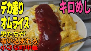 デカ盛り！働く男のキロめしオムライス！住宅街の町中華【昼めしジプシー】東大島・来集軒