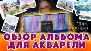 Обзор альбома для акварели Fabriano Watercolour Studio 25% хлопка / Скетчбук тур