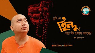 তুমি যে হিন্দু, তার কি প্রমাণ আছে?-(Do you have proof that you are a Hindu?)_D_21/12/2022