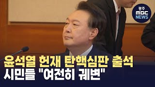 윤석열 헌재 탄핵심판 출석..시민들 \