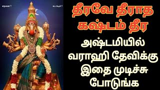 தீராத கஷ்டம் தீர அஷ்டமி வராஹி வழிபாடு | noi theera | kadan theera | varahi | Trending | OM | Viral