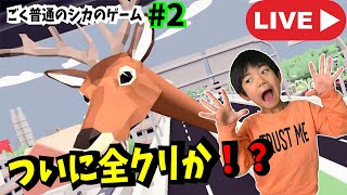 【ぎんLIVE】ぼく上手になったんだよ！ごく普通のシカのゲーム (DEEEER Simulater)#2