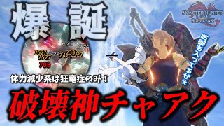 【超火力＆高耐久】普段使いで出していい火力じゃないチャアクの装備紹介【モンハンサンブレイク】【チャージアックス】