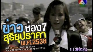 ข่าว สุริยุปราคา ช่อง 7 พ.ศ.2538