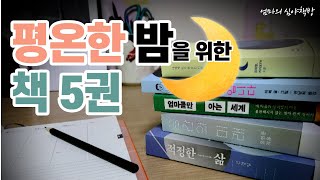 [책추천] 마음을 편하게 해주는 책 5권 | 엄마의 심야책방 | 에세이 추천 | 책하울 | 육퇴 후 책 읽는 엄마 | 육아맘