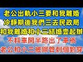 老公出軌小三要和我離婚，冷靜期後我們三去民政局，和我離婚和小三結婚壹起辦，不料車開半路出了車禍，老公和小三被鋼管刺個對穿#情感故事#完结文#為人處世#生活經驗 #退休生活 #老年生活 #养老#孝顺