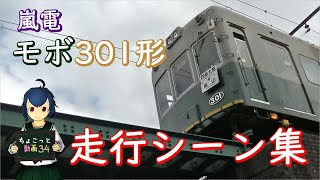 【ちょこっと動画】嵐電 モボ301形 走行シーン集