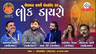 🔴LIVE ll ભવ્ય લોકડાયરો ll Devayat Khavad ll Mayabhai Ahir ll Devraj Gadhvi (નાનો ડેરો) || મોરાગઢધામ