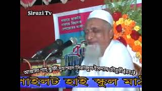 নসিহত পেশ করছেন ✅ হযরতুল আল্লামা আলহাজ্ব শাহ্ ছুফী মুহাম্মাদ সিরাজুল ইসলাম চৌধুরী (রহঃ)-মহিপাল ফেনী।