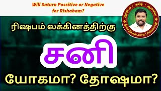 ரிஷப லக்கினம் Vs சனி | DINDIGUL P.CHINNARAJ ASTROLOGER INDIA